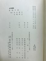 史料纂集　吏部王記