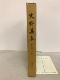 史料纂集　吏部王記