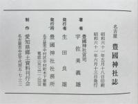 名古屋豊國神社誌
