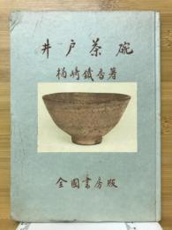 井戸茶碗