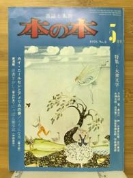 本の本　1976年5月号　特集大衆文学