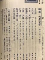 本の本　1976年5月号　特集大衆文学