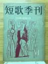 短歌季刊