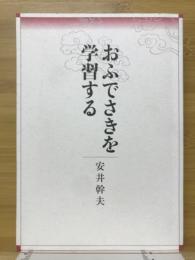 おふでさきを学習する