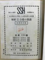 解析1合格の精義 : 採点の急所を指摘せる