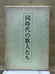 同時代の歌人たち