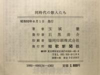 同時代の歌人たち