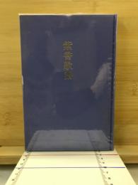 紫香歌譜　歌集