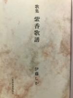紫香歌譜　歌集