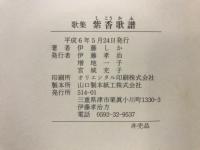 紫香歌譜　歌集