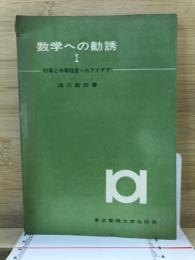 数学への勧誘