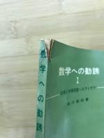 数学への勧誘