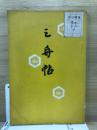 三舟帖