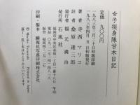 女子挺身隊甘木日記