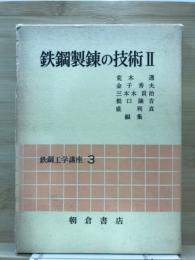 鉄鋼工学講座