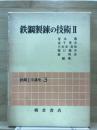 鉄鋼工学講座