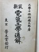 最新電氣工學通解