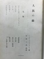 人民の敵
