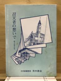 召天者の想いで　創立百周年記念