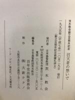 召天者の想いで　創立百周年記念