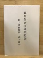 召天者の想いで　創立百周年記念