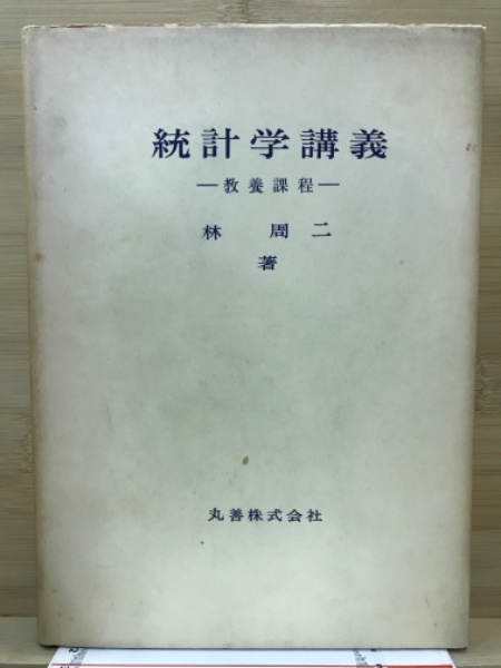 【中古】 統計学講義 統計学講義(林周二 著) / 古本、中古本、古書籍の通販は「日本の古本屋