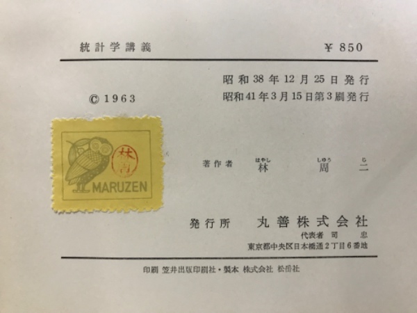 統計学講義(林周二 著) / 古本、中古本、古書籍の通販は「日本の古本屋