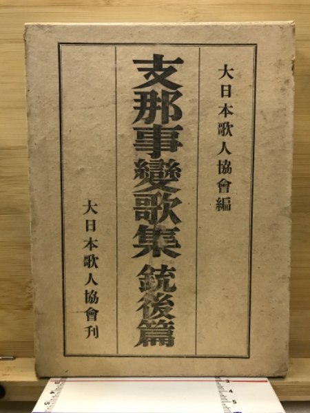 志那事変歌集 銃後篇