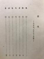 支那事変歌集