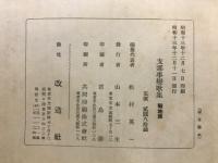 支那事変歌集