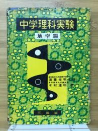 中学理科実験 : 地学編