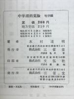 中学理科実験 : 地学編