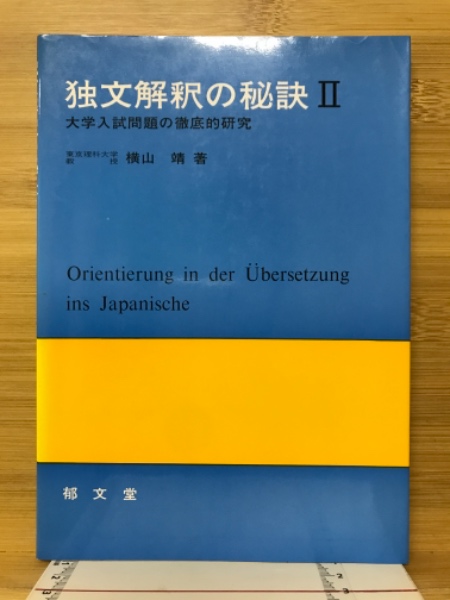 半額 福袋の通販 大学入試問題の徹底的研究(横山靖 : 独文解釈の秘訣 著) 古本 / 語学+参考書