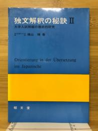 独文解釈の秘訣 : 大学入試問題の徹底的研究