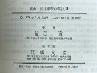 独文解釈の秘訣 : 大学入試問題の徹底的研究