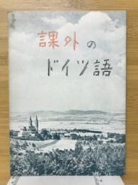 課外のドイツ語 : 夏休みのドイツ語