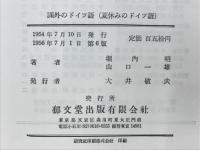 課外のドイツ語 : 夏休みのドイツ語