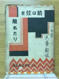 箭は弦を離れたり