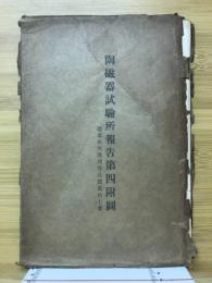陶磁器試験所報告第4附図