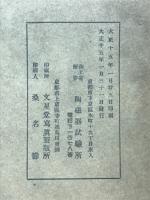 陶磁器試験所報告第4附図
