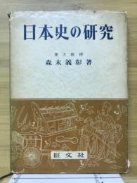 日本史の研究