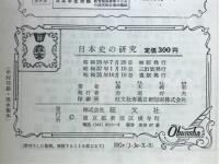 日本史の研究