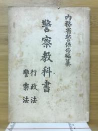 警察教科書 行政法警察法