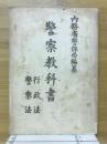 警察教科書 行政法警察法