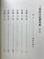 三田村吉記選句集