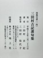 三田村吉記選句集