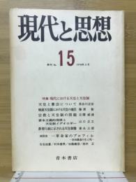 現代と思想　第15号　1974年3月号　特集現代における天皇と天皇制