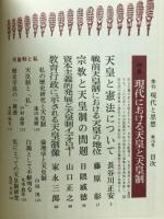 現代と思想　第15号　1974年3月号　特集現代における天皇と天皇制