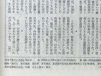 現代と思想　第15号　1974年3月号　特集現代における天皇と天皇制