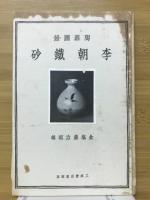 李朝辰砂